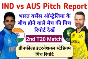 IND vs AUS 2nd T20 Pitch Report in Hindi: जाने ग्रीनफील्ड स्टेडियम के बारे में, पिच रिपोर्ट, मैच Prediction, ड्रीम 11 टीम, फैन्टेसी क्रिकेट टिप्स 