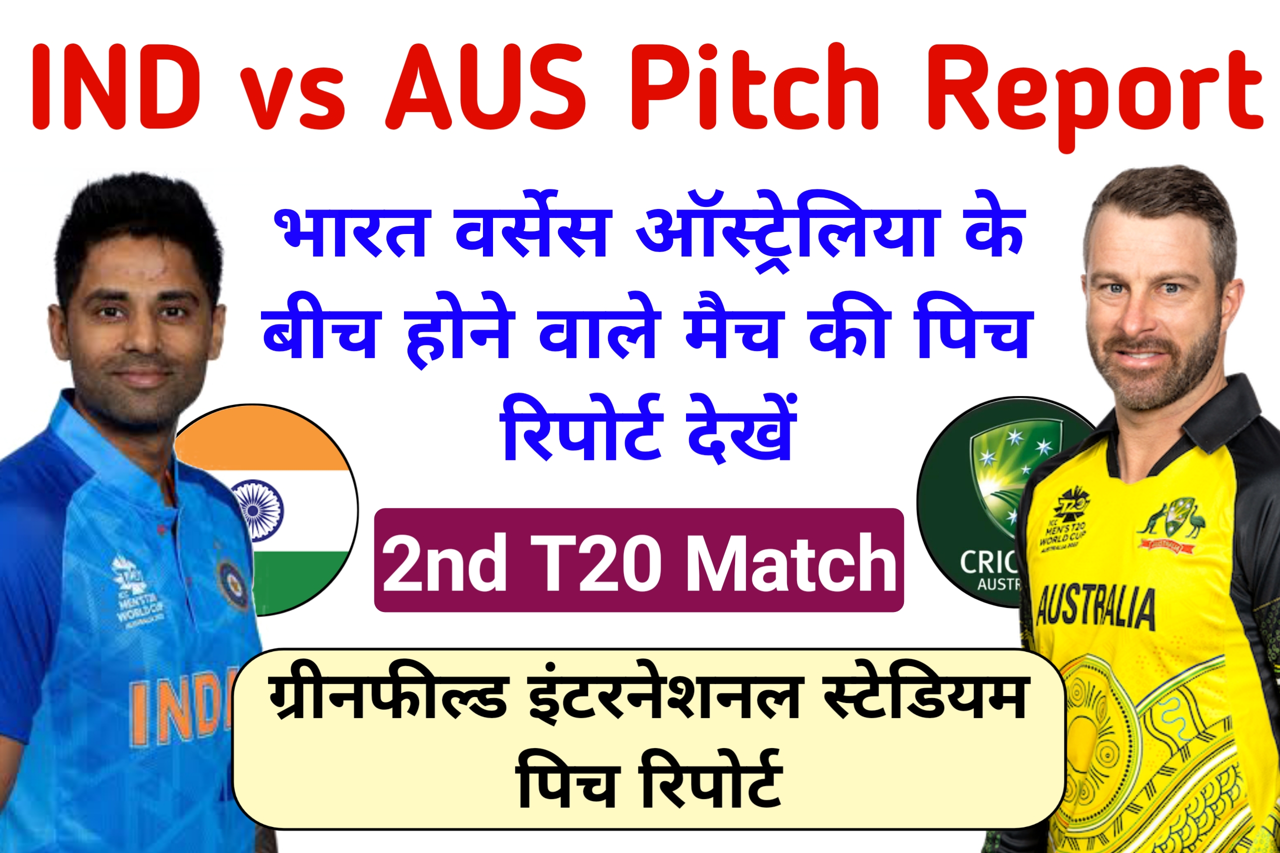 IND vs AUS 2nd T20 Pitch Report in Hindi: जाने ग्रीनफील्ड स्टेडियम के बारे में, पिच रिपोर्ट, मैच Prediction, ड्रीम 11 टीम, फैन्टेसी क्रिकेट टिप्स